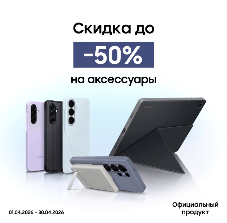 Покупайте акссесуары с выгодой до 50% - фото 11 Покупайте акссесуары с выгодой до 50% - фото 11 - samsungshop.com.ua