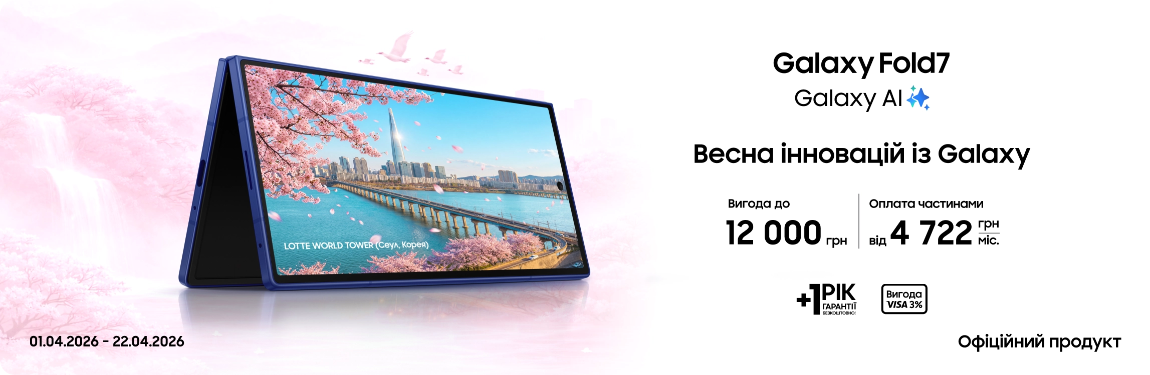 Купуйте Samsung Galaxy Fold 7 та отримуйте вигоду - samsungshop.com.ua