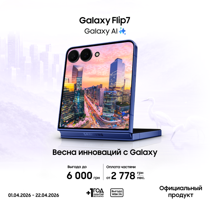 Покупайте Samsung Galaxy Flip 7 и получайте выгоду - фото 7 Покупайте Samsung Galaxy Flip 7 и получайте выгоду - фото 7 - samsungshop.com.ua