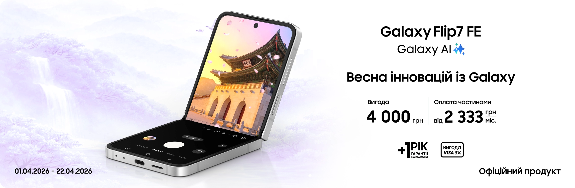 Купуйте Samsung Galaxy Flip7 FE та отримуйте вигоду - samsungshop.com.ua