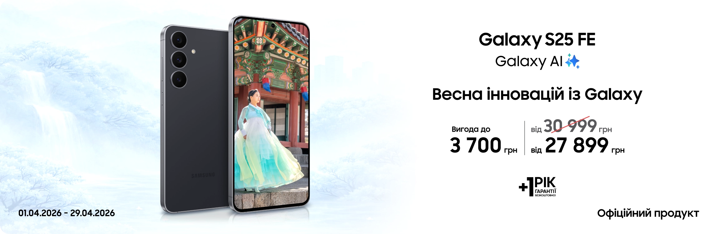 Купуйте Samsung Galaxy S25 FE та отримуйте вигоду - samsungshop.com.ua