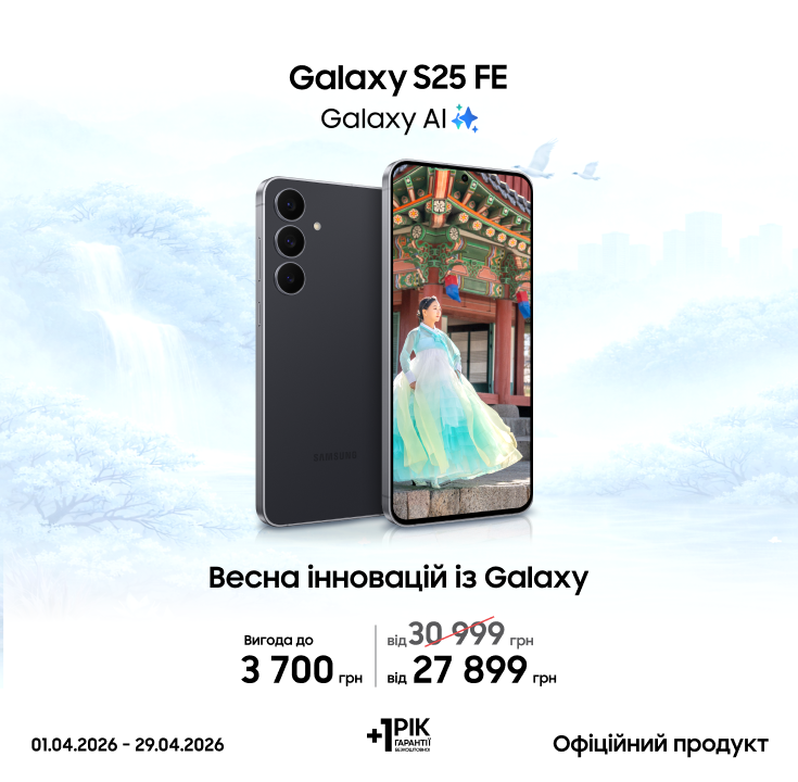 Купуйте Samsung Galaxy S25 FE та отримуйте вигоду - samsungshop.com.ua