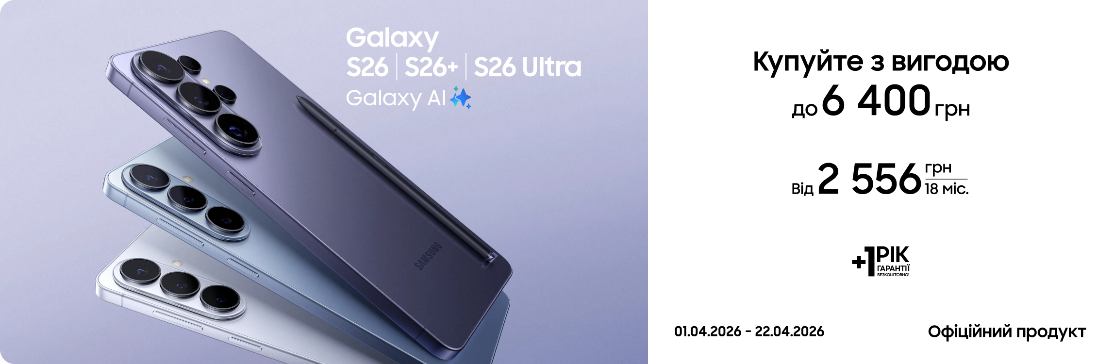 Купуйте S26|S26+|S26 Ultra та отримуйте вигоду Купуйте S26|S26+|S26 Ultra та отримуйте вигоду - samsungshop.com.ua