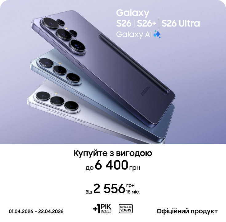 Купуйте S26|S26+|S26 Ultra та отримуйте вигоду - фото 1 - samsungshop.com.ua