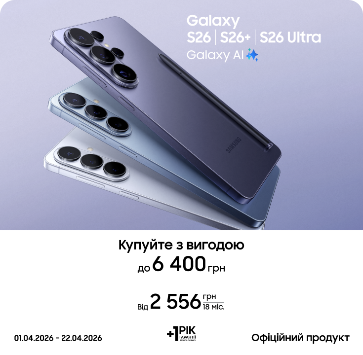 Купуйте S26|S26+|S26 Ultra та отримуйте вигоду - фото 1 - samsungshop.com.ua
