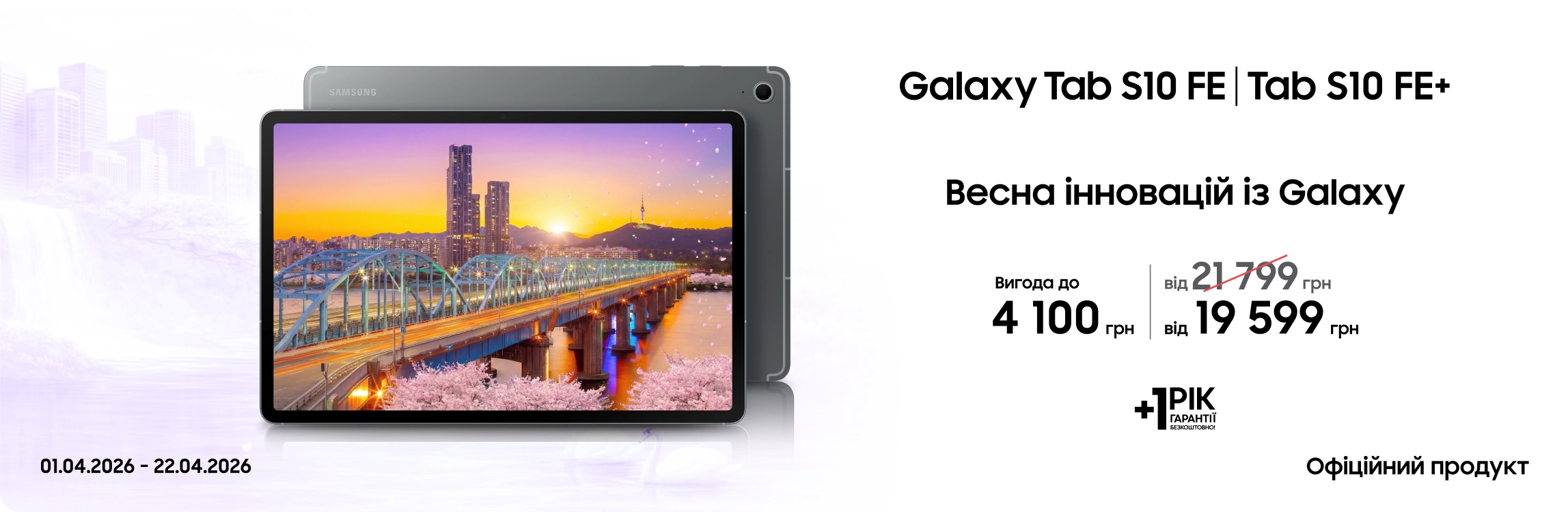 Купуйте Samsung Galaxy Tab S10 FE|Tab S10 FE+ за суперцінами - samsungshop.com.ua