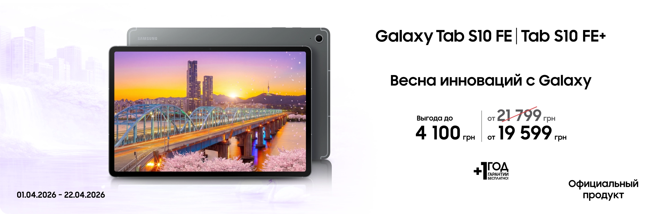 Покупайте Samsung Galaxy Tab S10 FE|Tab S10 FE+ по суперценам - samsungshop.com.ua