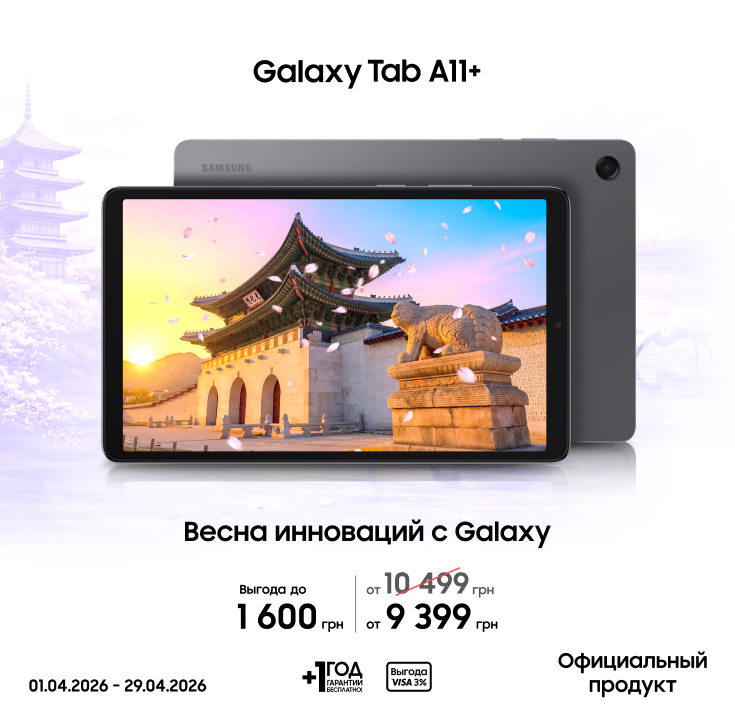 Покупайте Samsung Galaxy Tab A11+ по суперценам - фото 19 - samsungshop.com.ua