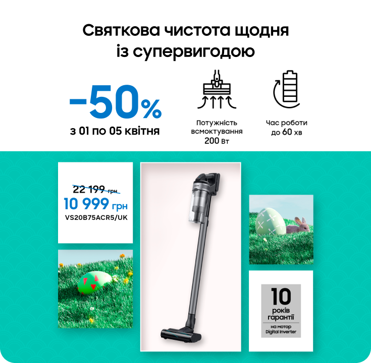 Купуйте пилосос Samsung за суперціною - фото 23 - samsungshop.com.ua