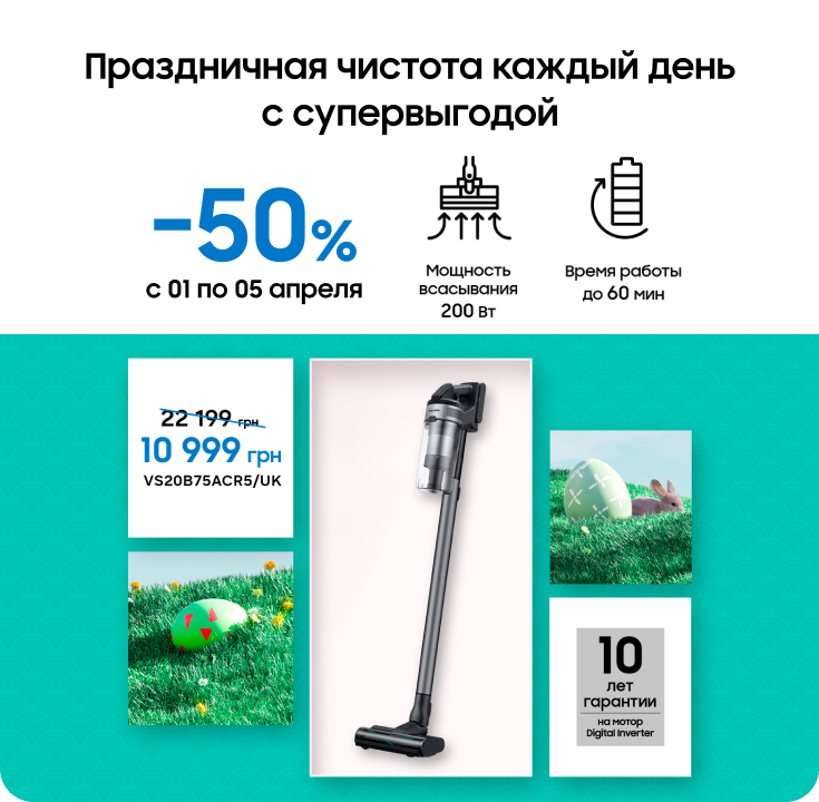 Покупайте пылесос Samsung по суперцене - фото 23 - samsungshop.com.ua