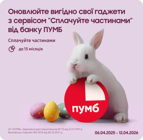 Оновлюйтесь зараз – сплачуйте потім разом з ПУМБом! - фото 11 - samsungshop.com.ua