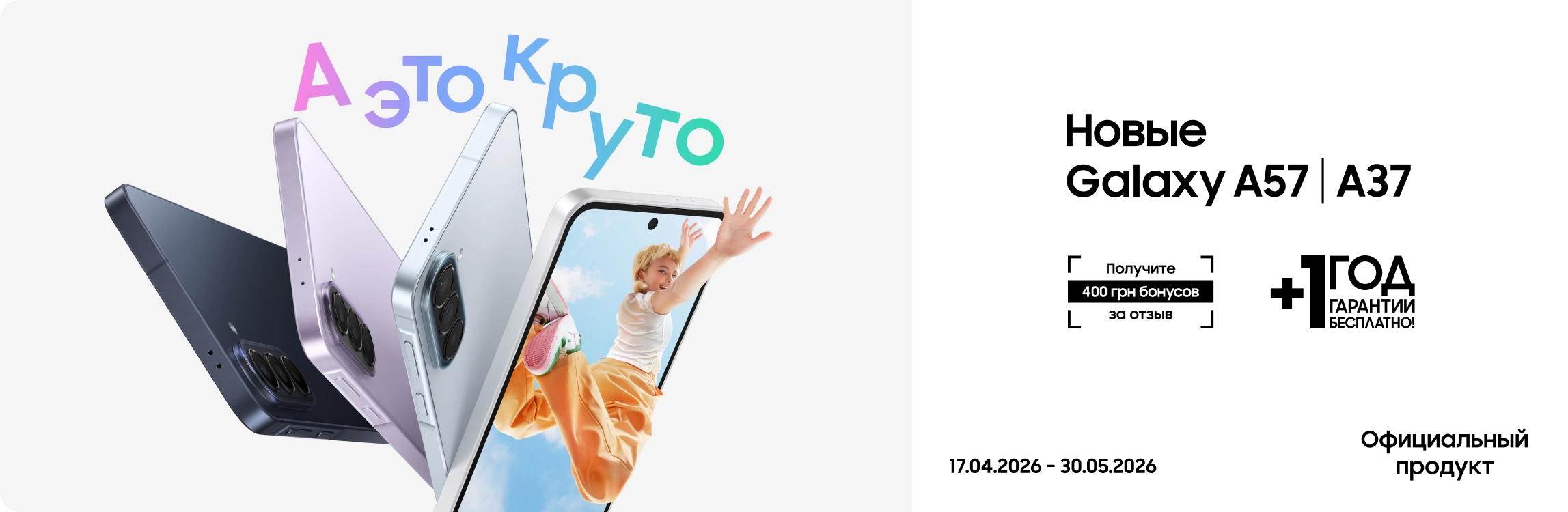 Оставьте отзыв о своем опыте использования Galaxy A57|A37 и получите до 400 бонусов - samsungshop.com.ua