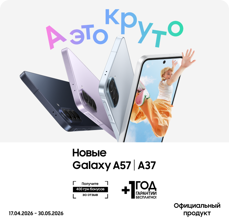 Оставьте отзыв о своем опыте использования Galaxy A57|A37 и получите до 400 бонусов - фото 8 - samsungshop.com.ua