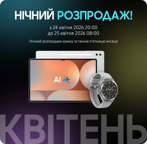 Нічний розпродаж! Знижки в квітні! - фото 2 - samsungshop.com.ua