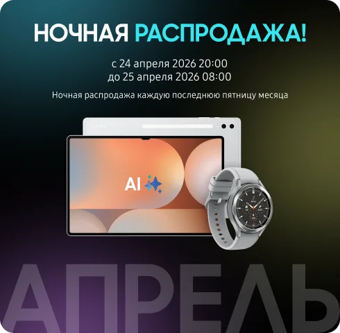 Ночная распродажа! Скидки в апреле! - фото 2 - samsungshop.com.ua
