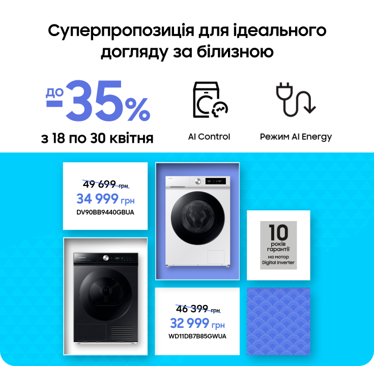 Купуйте пральні та сушильні машини Samsung за суперцінами - фото 23 - samsungshop.com.ua