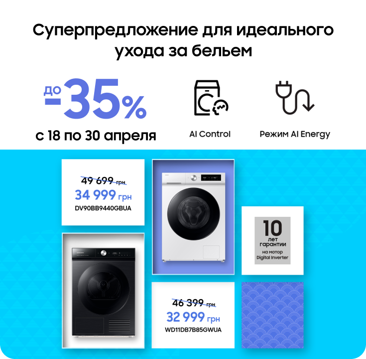 Покупайте стиральные и сушильные машины Samsung по суперценам - фото 23 - samsungshop.com.ua