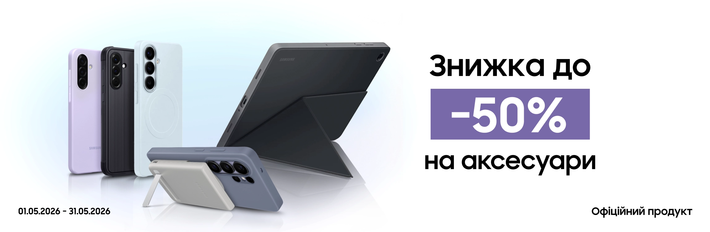 Купуйте аксесуари з вигодою до 50% - samsungshop.com.ua