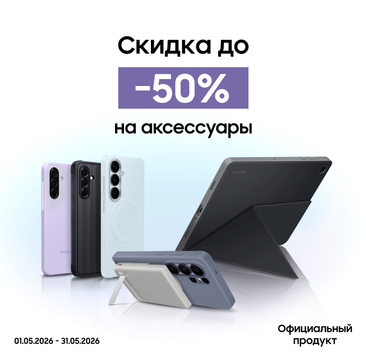 Покупайте акссесуары с выгодой до 50% - фото 20 - samsungshop.com.ua