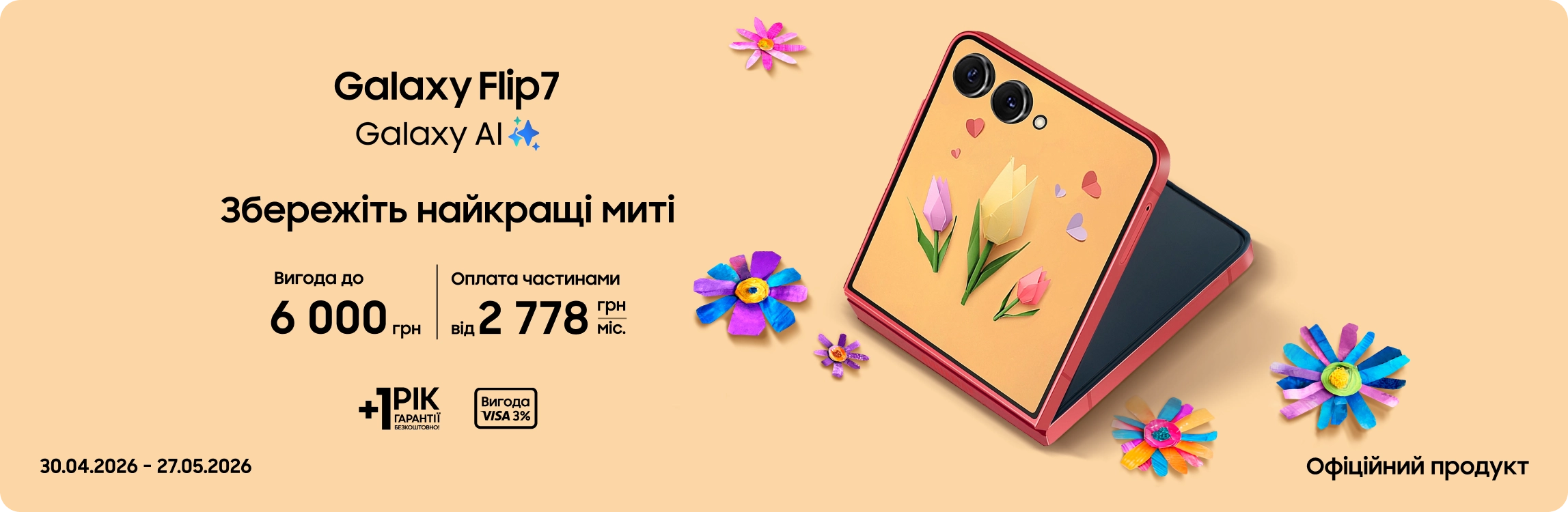 Купуйте Samsung Galaxy Flip 7 та отримуйте вигоду - samsungshop.com.ua