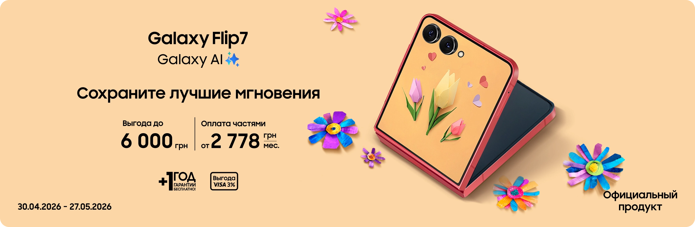 Покупайте Samsung Galaxy Flip 7 и получайте выгоду - samsungshop.com.ua
