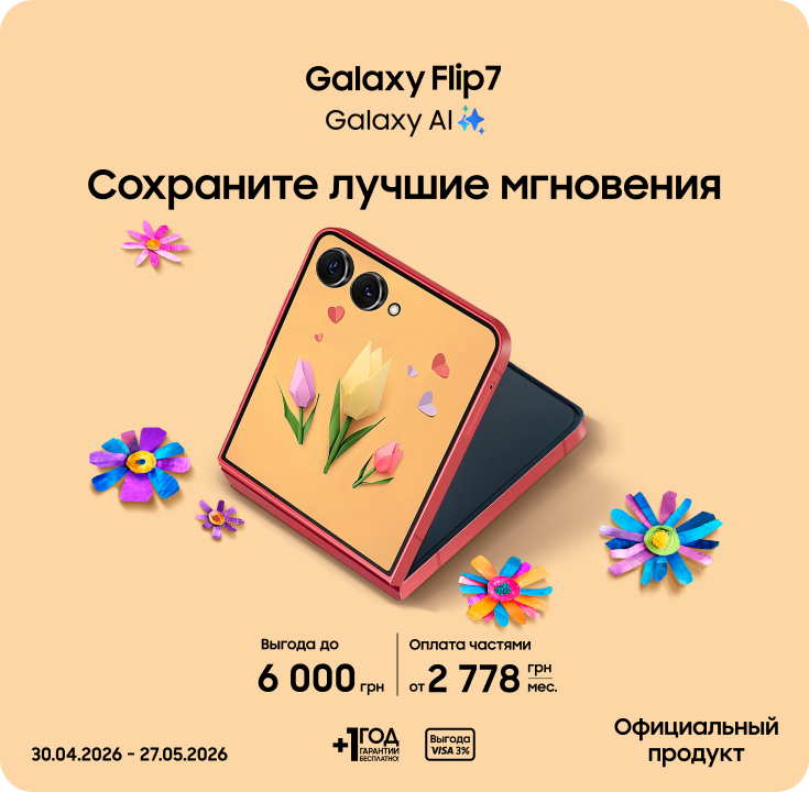 Покупайте Samsung Galaxy Flip 7 и получайте выгоду - фото 12 - samsungshop.com.ua