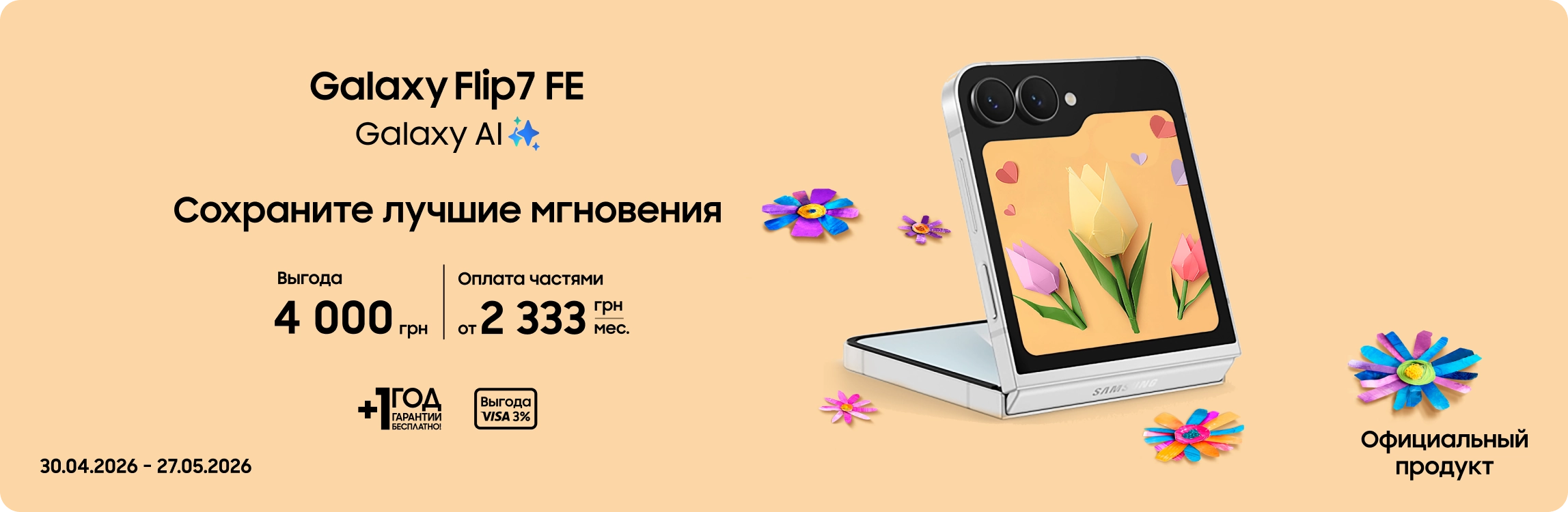 Покупайте Samsung Galaxy Flip7 FE и получайте выгоду - samsungshop.com.ua