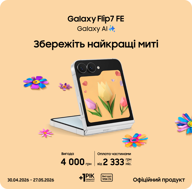 Купуйте Samsung Galaxy Flip7 FE та отримуйте вигоду - фото 14 - samsungshop.com.ua