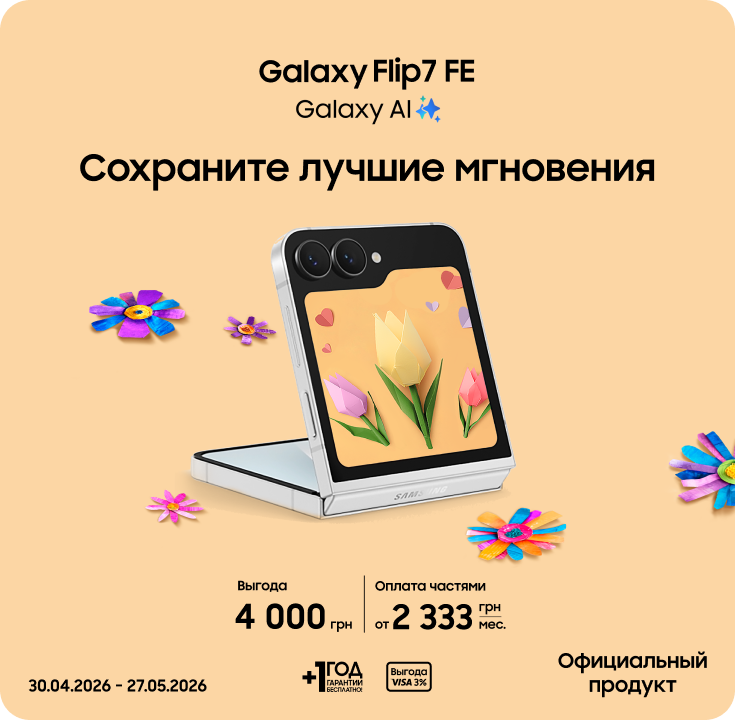 Покупайте Samsung Galaxy Flip7 FE и получайте выгоду - фото 14 - samsungshop.com.ua