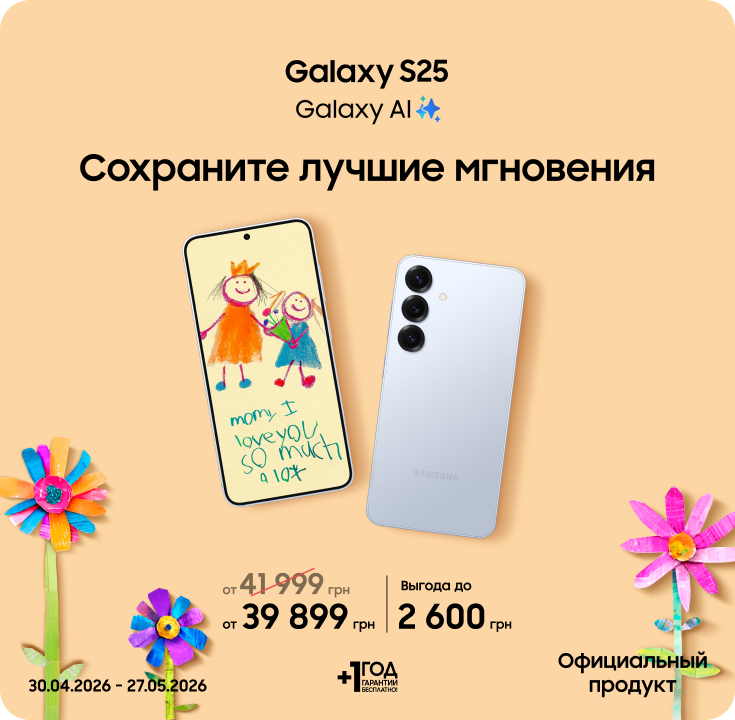 Покупайте Samsung Galaxy S25 и получайте выгоду - фото 11 - samsungshop.com.ua