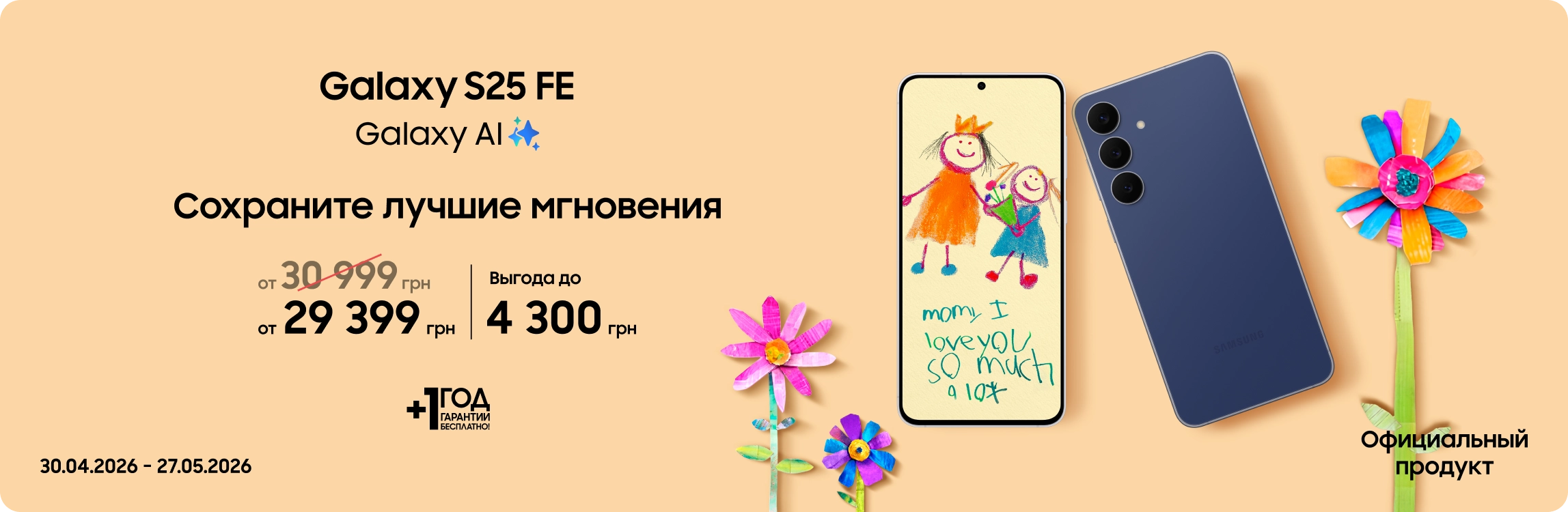 Покупайте Samsung Galaxy S25 FE и получайте выгоду - samsungshop.com.ua