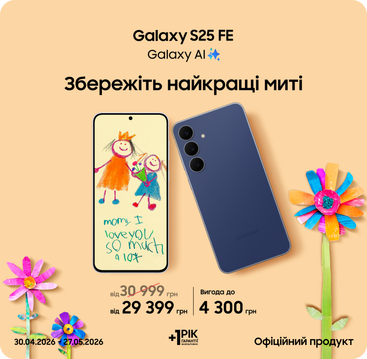 Купуйте Samsung Galaxy S25 FE та отримуйте вигоду - фото 4 - samsungshop.com.ua