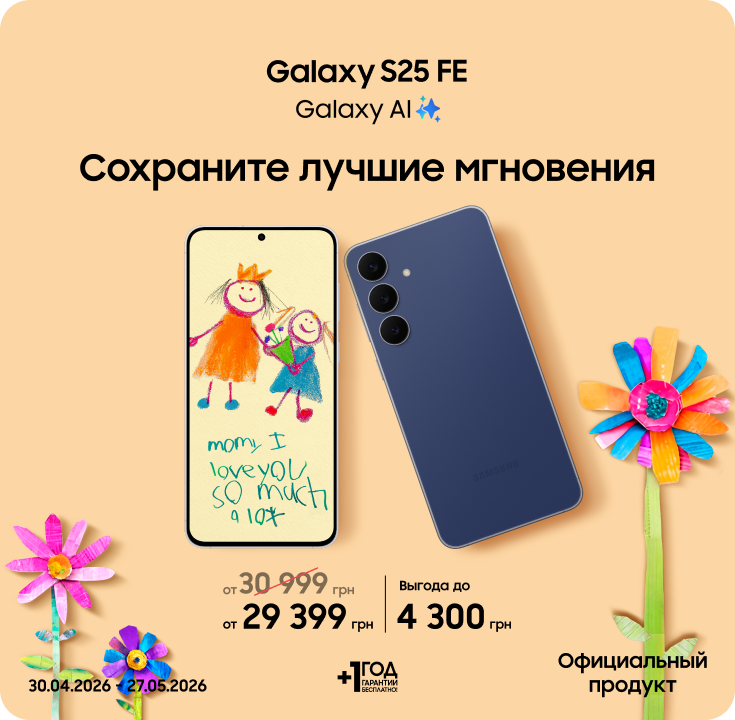 Покупайте Samsung Galaxy S25 FE и получайте выгоду - фото 4 - samsungshop.com.ua