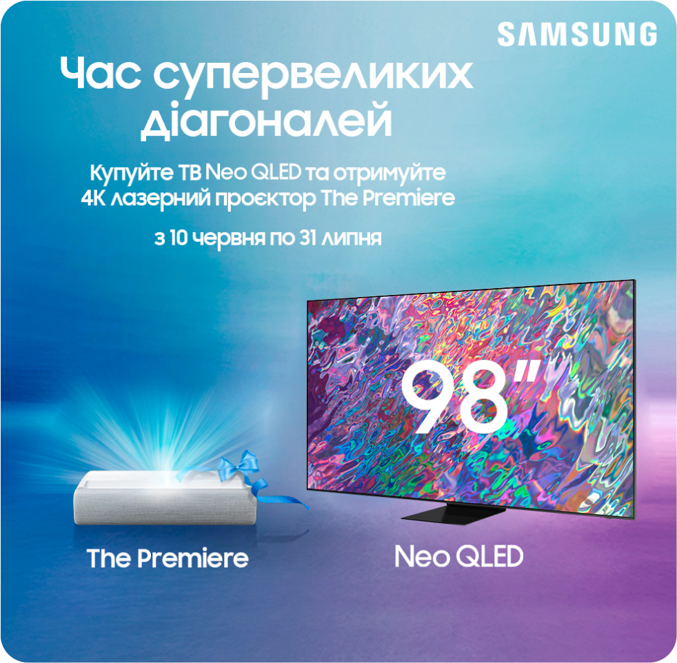 Проектор The Premiere у подарунок при купівлі 98’’ Samsung Neo QLED 4K Проектор The Premiere у подарунок при купівлі 98’’ Samsung Neo QLED 4K - samsungshop.com.ua