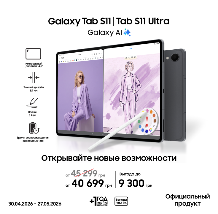 Покупайте Samsung Galaxy Tab S11|S11 Ultra и получайте выгоду - фото 21 - samsungshop.com.ua