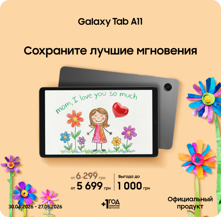 Покупайте Samsung Galaxy Tab A11 по суперценам - фото 23 - samsungshop.com.ua