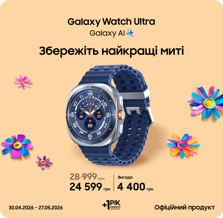 Купуйте Samsung Galaxy Watch Ultra та отримуйте вигоду - фото 25 - samsungshop.com.ua