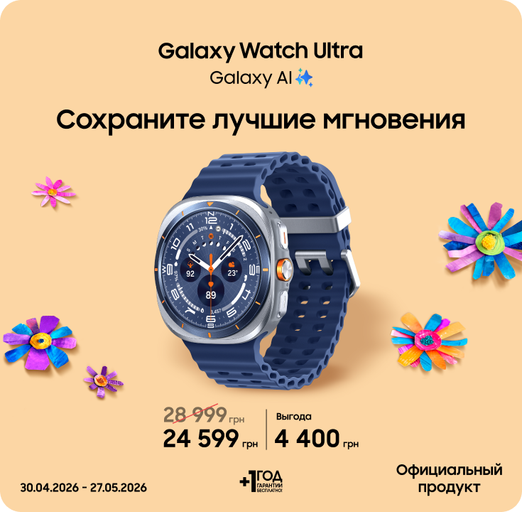 Покупайте Samsung Galaxy Watch Ultra  и получайте выгоду - фото 25 - samsungshop.com.ua