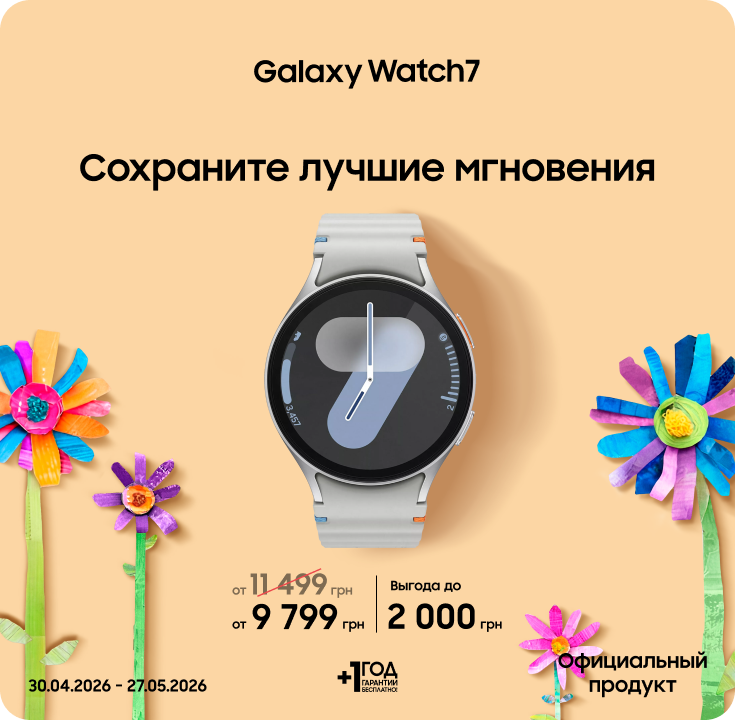 Покупайте Samsung Galaxy Watch 7 и получайте выгоду - фото 26 - samsungshop.com.ua