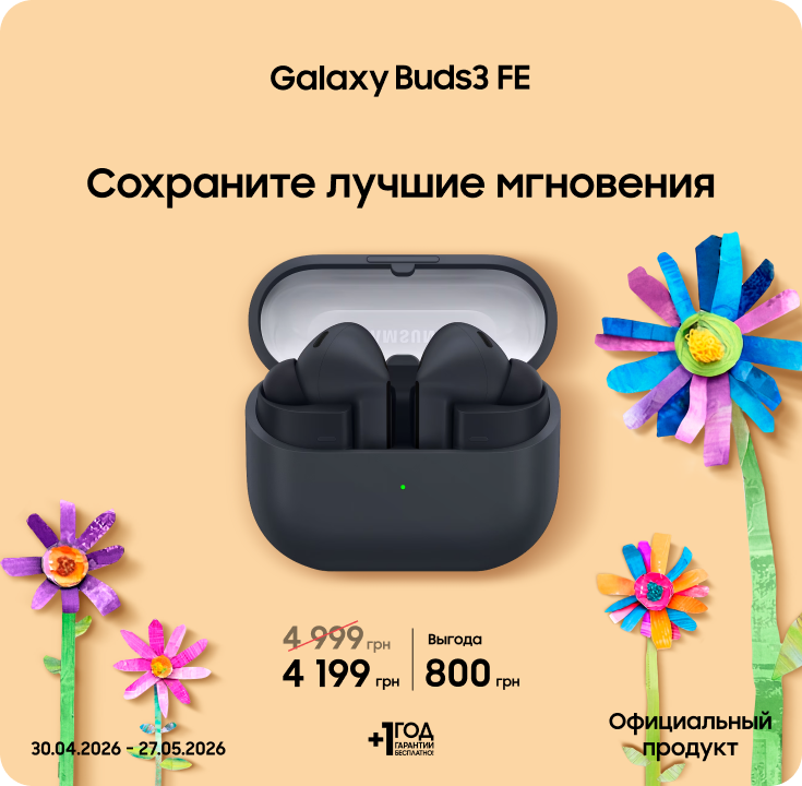 Покупайте Samsung Galaxy Buds3 FE по суперценам - фото 30 - samsungshop.com.ua