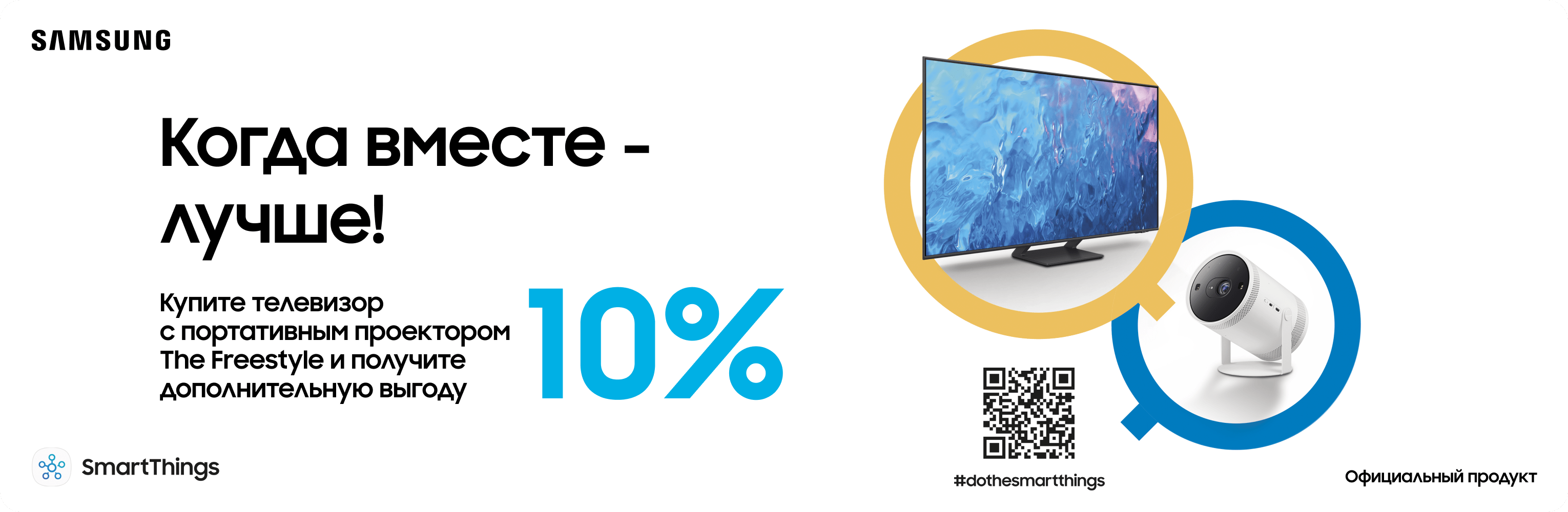 Покупайте телевизор с проектором The Freestyle и получайте выгоду 10% Покупайте телевизор с проектором The Freestyle и получайте выгоду 10% - samsungshop.com.ua