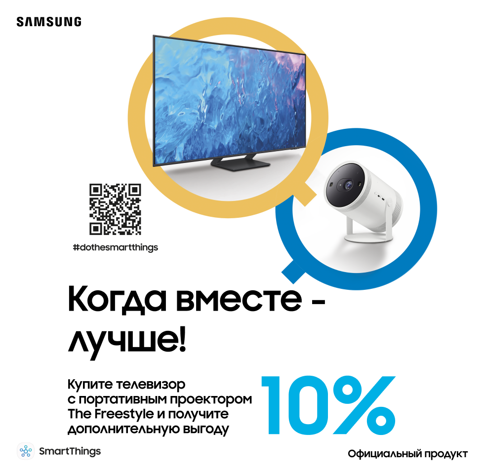 Покупайте телевизор с проектором The Freestyle и получайте выгоду 10% Покупайте телевизор с проектором The Freestyle и получайте выгоду 10% - samsungshop.com.ua