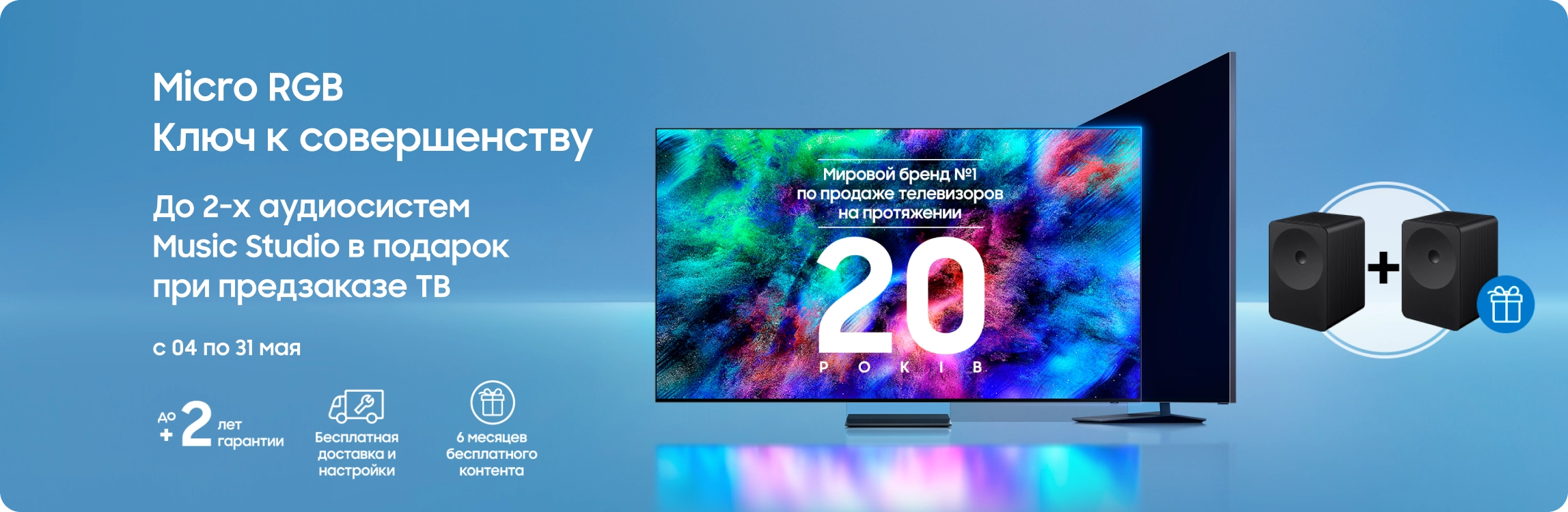 Оформляйте предзаказ на телевизоры Samsung и получите в подарок до 2-х аудиосистем Music Studio - samsungshop.com.ua