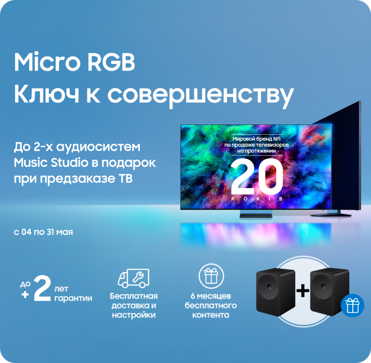 Оформляйте предзаказ на телевизоры Samsung и получите в подарок до 2-х аудиосистем Music Studio - фото 3 - samsungshop.com.ua