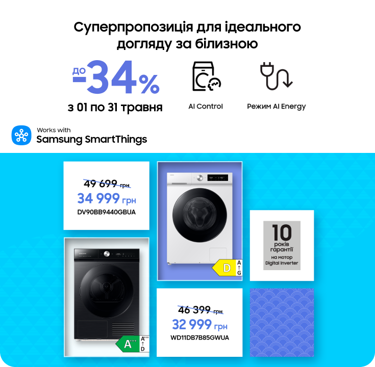 Купуйте пральні та сушильні машини Samsung з вигодою - фото 38 - samsungshop.com.ua