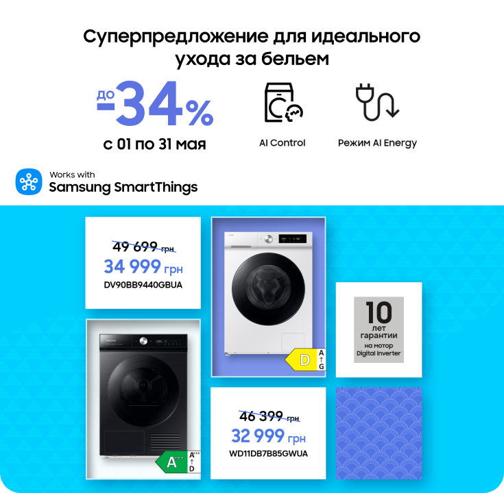 Покупайте стиральные и сушильные машины Samsung с выгодой - фото 38 Покупайте стиральные и сушильные машины Samsung с выгодой - фото 38 - samsungshop.com.ua