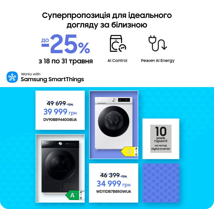 Купуйте пральні та сушильні машини Samsung з вигодою Купуйте пральні та сушильні машини Samsung з вигодою - samsungshop.com.ua