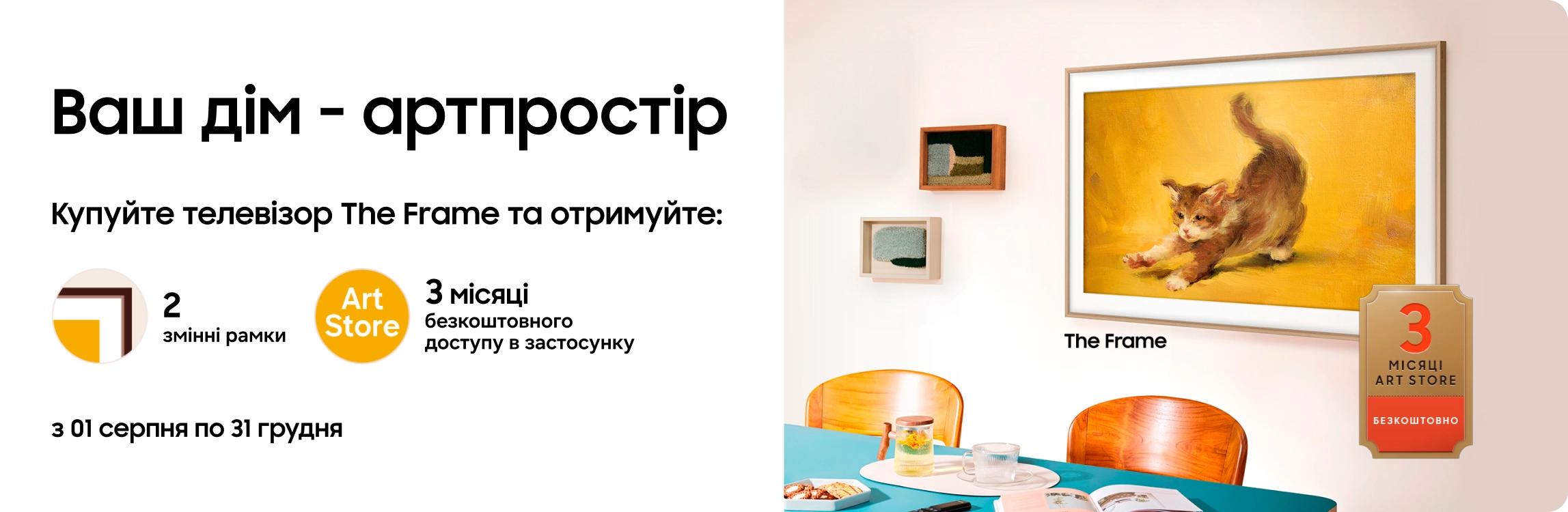 Купуйте телевізор The Frame та отримайте 2 змінні рамки у подарунок Купуйте телевізор The Frame та отримайте 2 змінні рамки у подарунок - samsungshop.com.ua