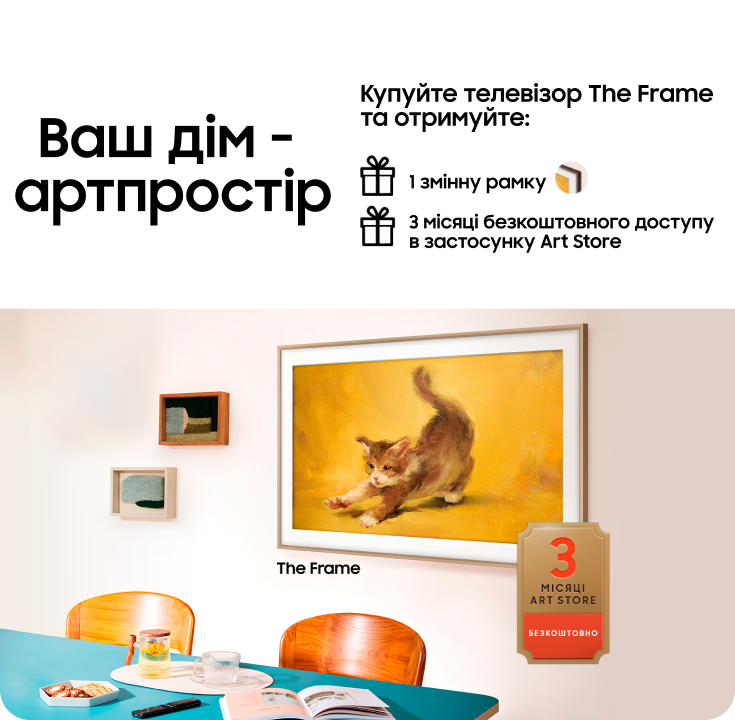 Купуйте телевізор The Frame та отримайте змінну рамку у подарунок - фото 40 - samsungshop.com.ua