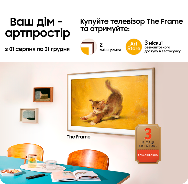 Купуйте телевізор The Frame та отримайте 2 змінні рамки у подарунок - фото 49 Купуйте телевізор The Frame та отримайте 2 змінні рамки у подарунок - фото 49 - samsungshop.com.ua
